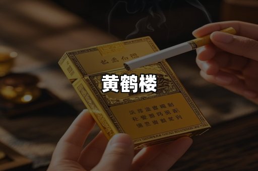 黄鹤楼